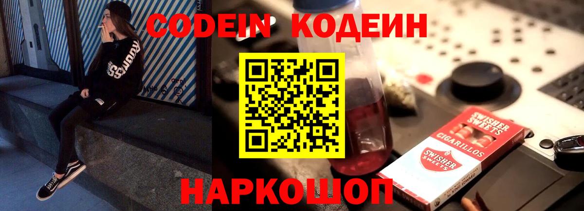 Codein напиток Lean (лин) Сызрань